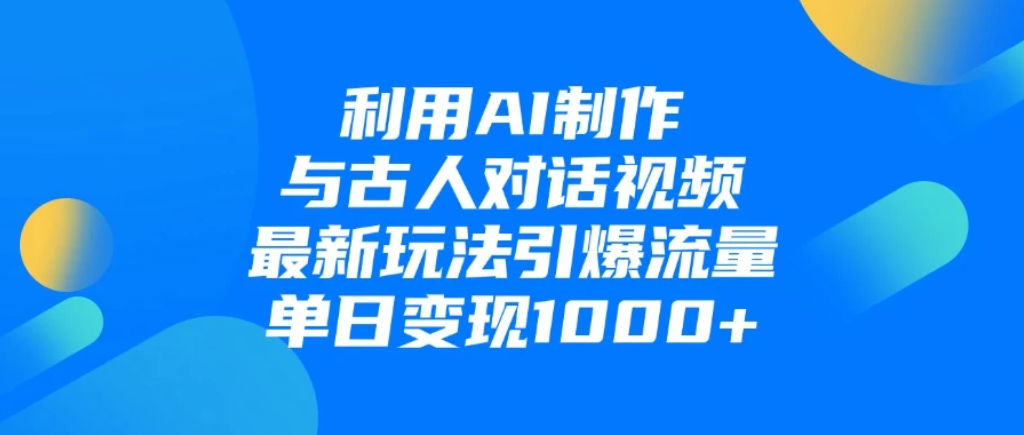 利用AI制作与古人对话的视频，最新玩法引爆流量，单日变现1000+-互为学习资料库