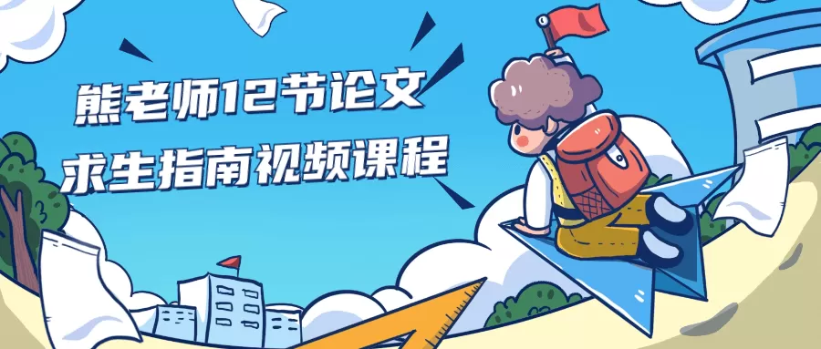 熊老师12节论文求生指南视频课程-互为学习资料库