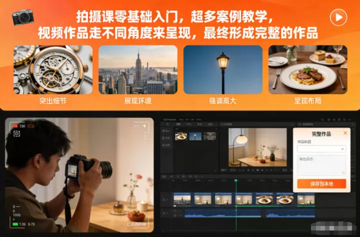 拍摄课零基础入门，超多案例教学，视频作品走不同角度来呈现，最终形成完整的作品-互为学习资料库