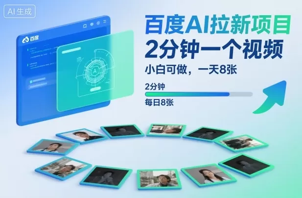百度AI拉新项目,2分钟一个视频,小白可做,一天8张【附案例+保姆级教程】