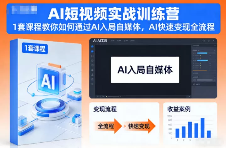AI短视频实战训练营，1套课程教你如何通过AI入局自媒体，AI快速变现全流程-互为学习资料库