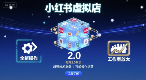 小红书虚拟店矩阵2.0，全新操作，超强技术，可工作室放大-互为学习资料库