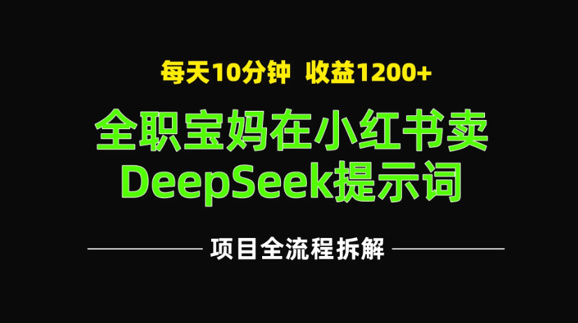 全职宝妈在小红书卖DeepSeek提示词，一天收益1200+-互为学习资料库