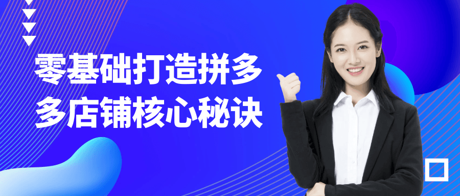 零基础打造拼多多店铺核心秘诀-互为学习资料库