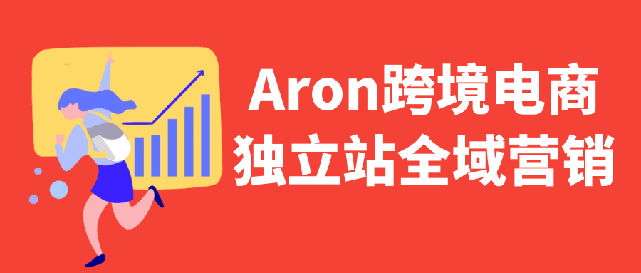 Aron跨境电商独立站全域营销-互为学习资料库