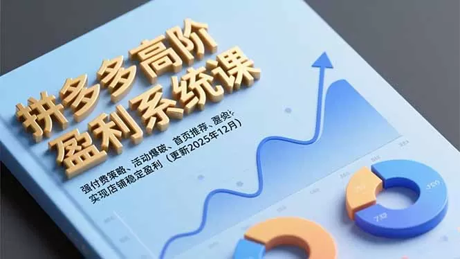 拼多多高阶盈利系统课，强付费策略、活动爆破、首页推荐，实现店铺稳定盈利(更新12月-互为学习资料库