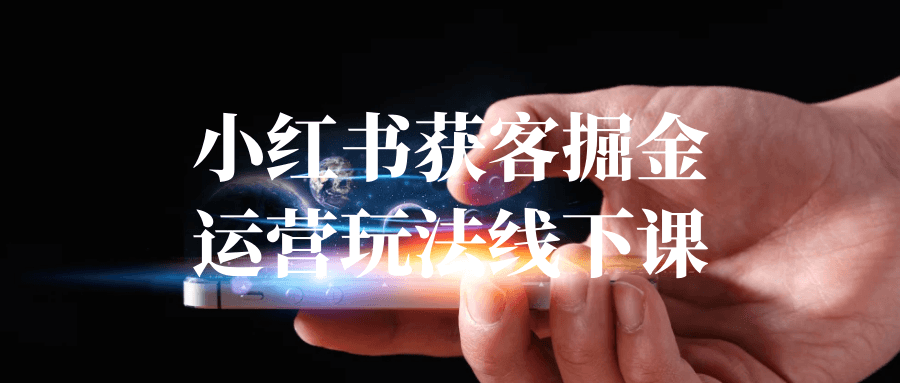 小红书获客掘金运营玩法线下课-互为学习资料库