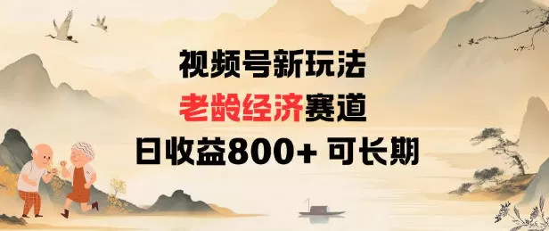 视频号新玩法老龄经济赛道，日收益8张+可长期-互为学习资料库