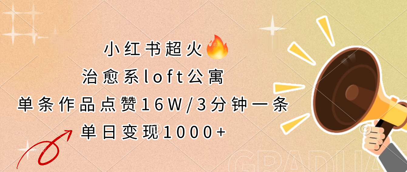 小红书超火的治愈系loft公寓，单条作品点赞16W，3分钟一条，单日变现1000+-互为学习资料库