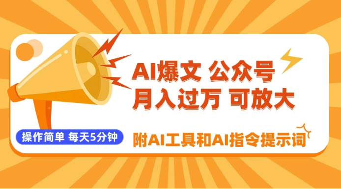 AI爆文玩转公众号流量主，每天5分钟，月入过万，操作简单！【附工具和指令】-互为学习资料库