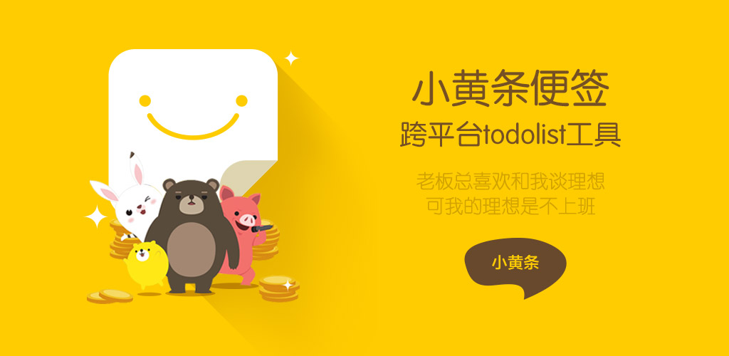 小黄条便签v4.6.2官方版 桌面TODO-互为学习资料库