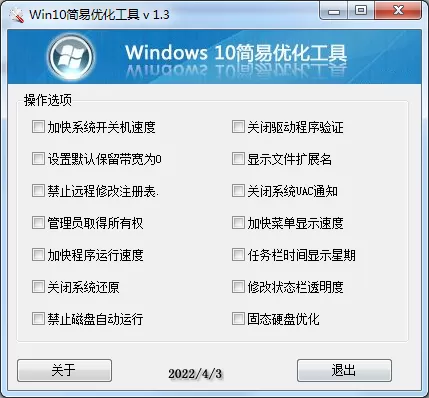 Win10简易优化工具 v 1.3版-互为学习资料库