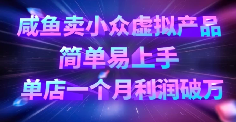 咸鱼卖小众虚拟产品，简单易上手，单店一个月利润破万-互为学习资料库