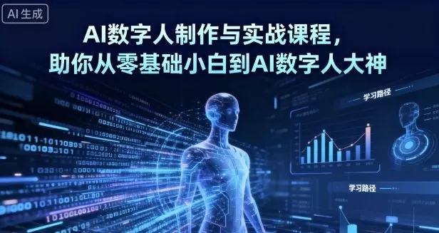 AI数字人制作 从零基础到大神-互为学习资料库