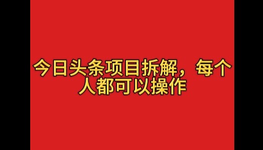 今日头条这玩法有点野，一天搞个400多，小白也能上手！-互为学习资料库