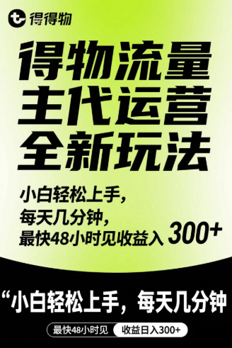 得物流量主代运营全新玩法，小白轻松上手，每天几分钟，最快48小时见收益日入300+-互为学习资料库