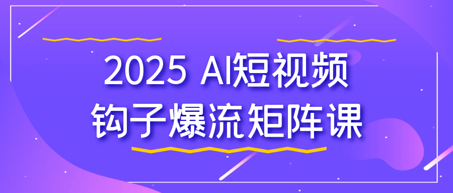 2025 AI短视频钩子爆流矩阵课-互为学习资料库