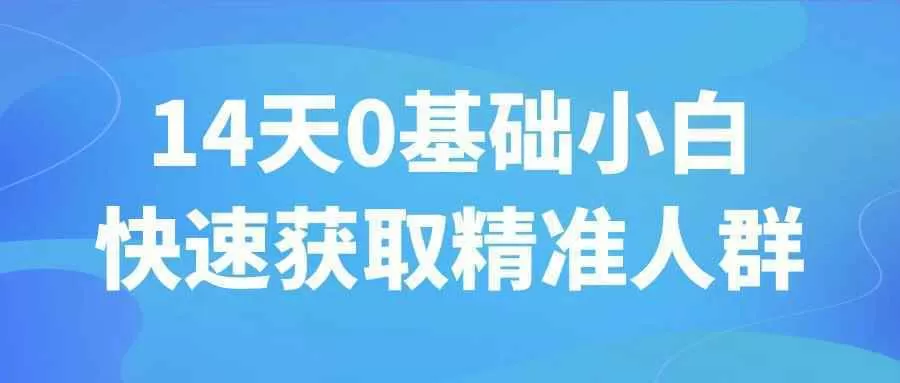 14天0基础小白快速获取精准人群-互为学习资料库