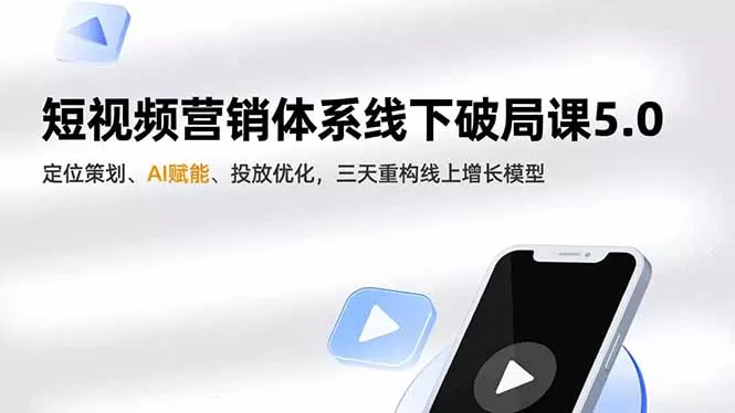 短视频营销体系线下破局课5.0，定位策划、AI赋能、投放优化，三天重构线上增长模型-互为学习资料库