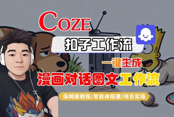Coze扣子智能体工作流一键生成“漫画对话图文“工作流,全流程保姆级教学-互为学习资料库