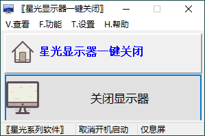 星光显示器一键关闭v0.6单文件版-互为学习资料库
