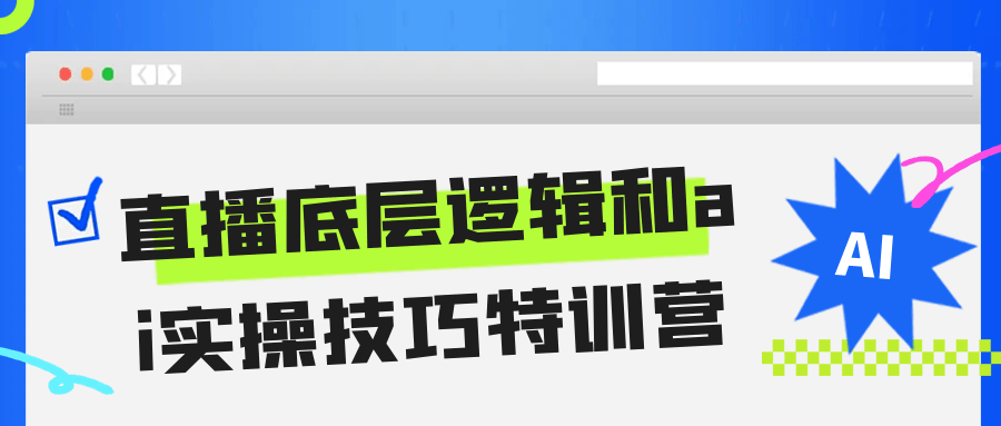 直播底层逻辑和ai实操技巧特训营-互为学习资料库