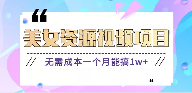 零门槛美女号无脑搬砖项目，无需成本一个月能搞1w+【附图片资源+软件】-互为学习资料库