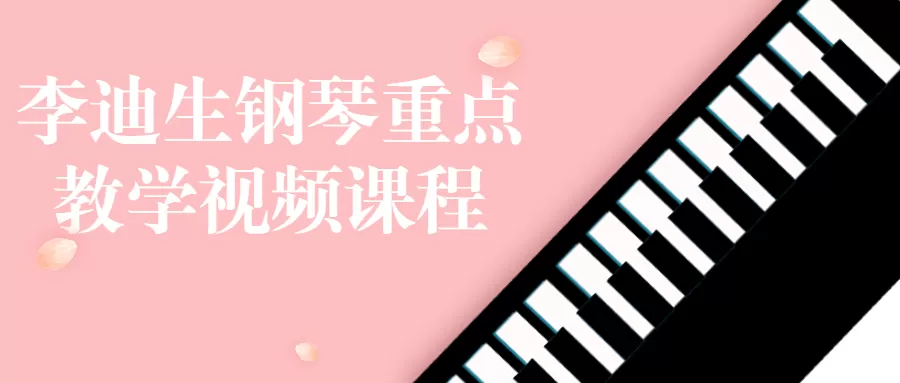 李迪生钢琴重点教学视频课程-互为学习资料库