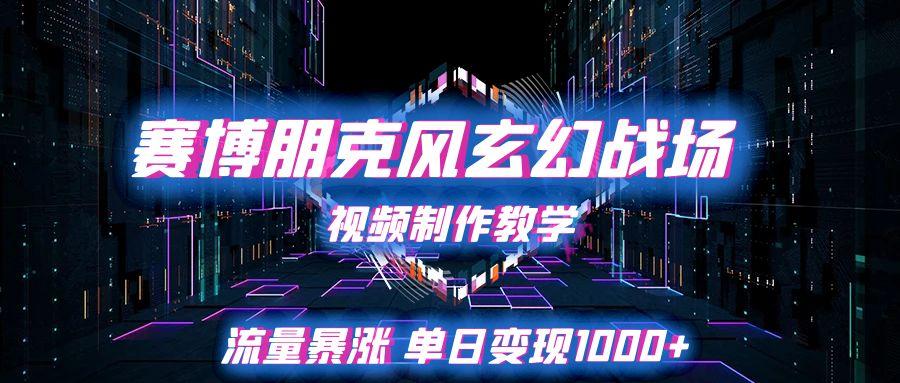 赛博朋克风玄幻战场视频制作教学,流量暴涨单日变现1000+-互为学习资料库