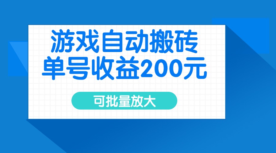 游戏自动搬砖,单号收益200元,可批量放大