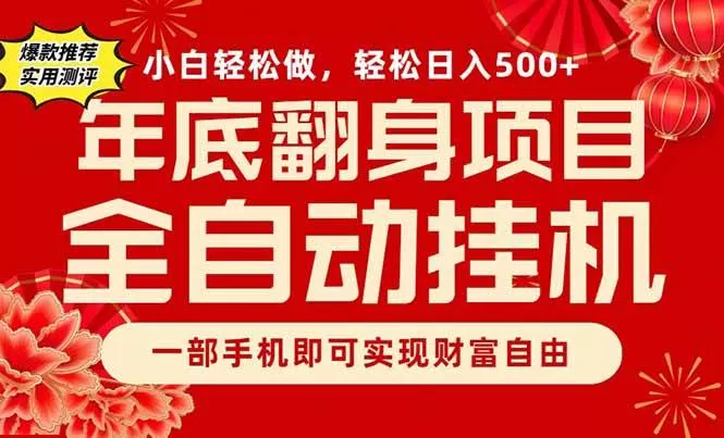 （16889期）副业首选，一部手机，轻松日入500+，年底翻身项目-互为学习资料库