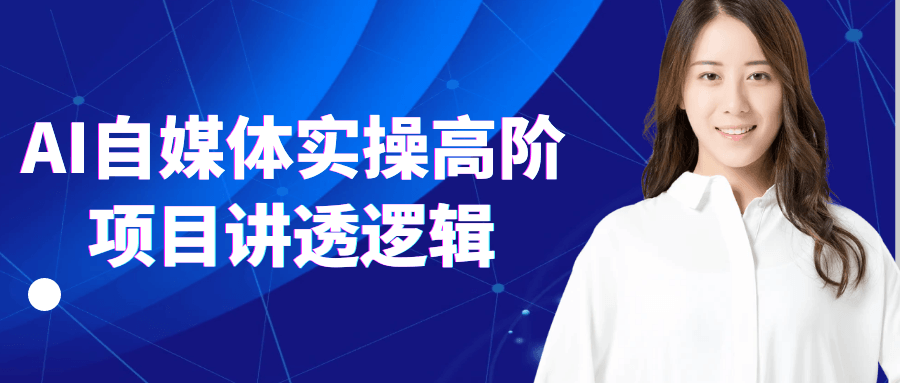 AI自媒体实操高阶项目讲透逻辑-互为学习资料库