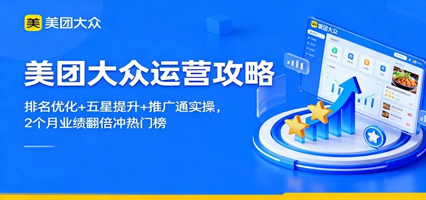 美团大众运营攻略：排名优化+五星提升+推广通实操，2个月业绩翻倍冲热门榜-互为学习资料库