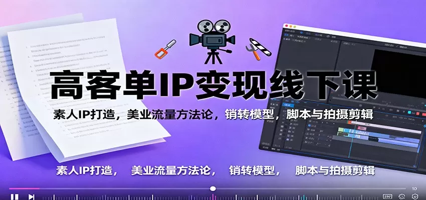 高客单IP变现线下大课：素人IP打造，美业流量方法论，销转模型，脚本与拍摄剪辑-互为学习资料库