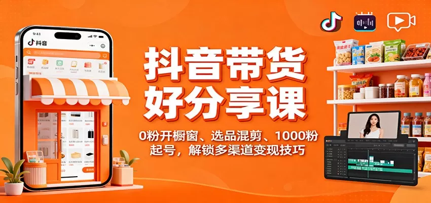 抖音带货好物分享课：0粉开橱窗、选品混剪、1000粉起号，解锁多渠道变现技巧-互为学习资料库