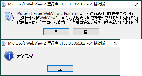 WebView2运行库 精简安装版-互为学习资料库