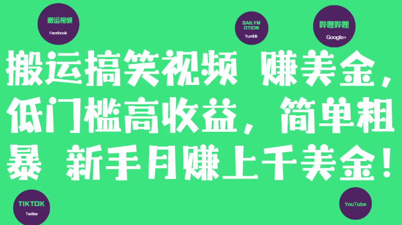 简单粗暴搬运搞笑视频赚美金，新手月赚上千美金！-互为学习资料库
