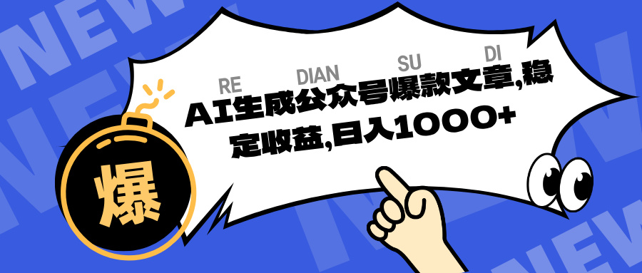 AI生成公众号爆款文章,稳定收益日入1000-互为学习资料库
