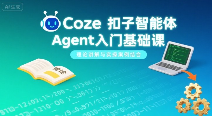 Coze扣子智能体Agent入门基础课,理论讲解与实操案例结合-互为学习资料库