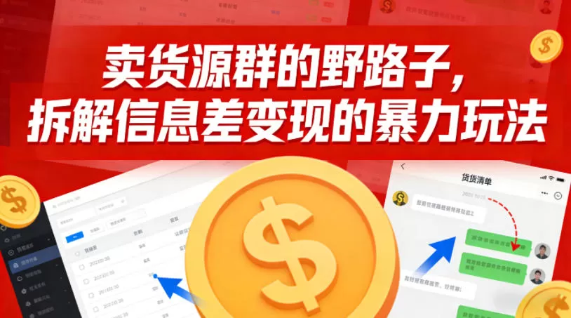 卖货源群的野路子，拆解信息差变现的暴力玩法，一部手机就能操作-互为学习资料库