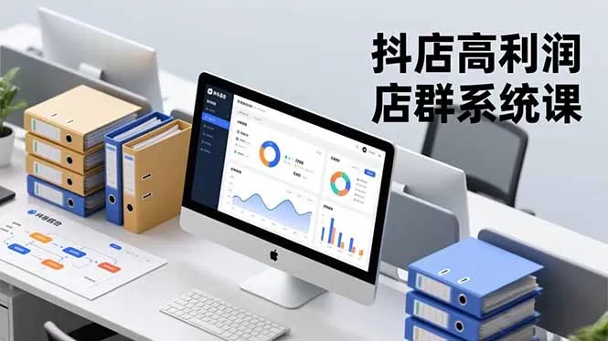 抖店高利润店群系统课，店群搭建、选品策略、运营管控，构建标准体系，矩阵月入20万+-互为学习资料库