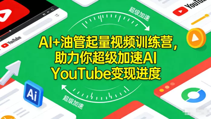 AI+油管起量视频训练营，助力你超级加速AI YouTube变现进度-互为学习资料库