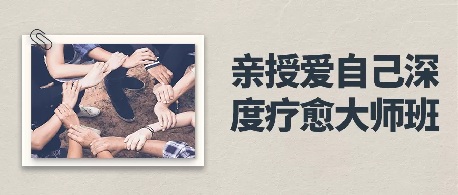 亲授爱自己深度疗愈大师班-互为学习资料库