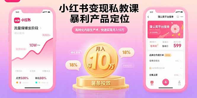 小红书变现私教课，暴利产品定位，高转化内容生产术，快速实现月入10万-互为学习资料库