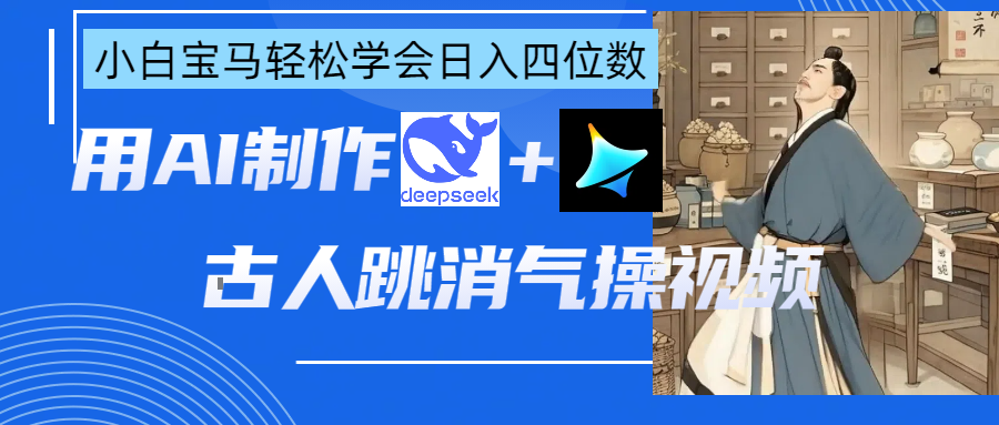 用AI制作古人跳消气操视频-互为学习资料库