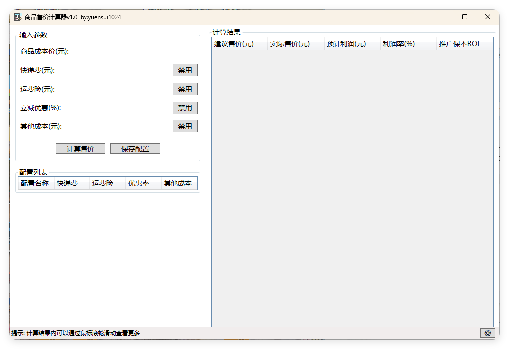 商品售价计算器 PriceCalculator v1.0-互为学习资料库