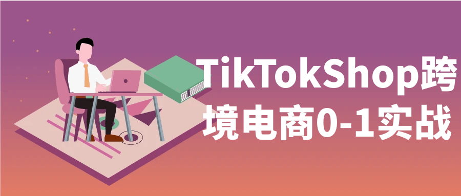 TikTokShop跨境电商0-1实战-互为学习资料库