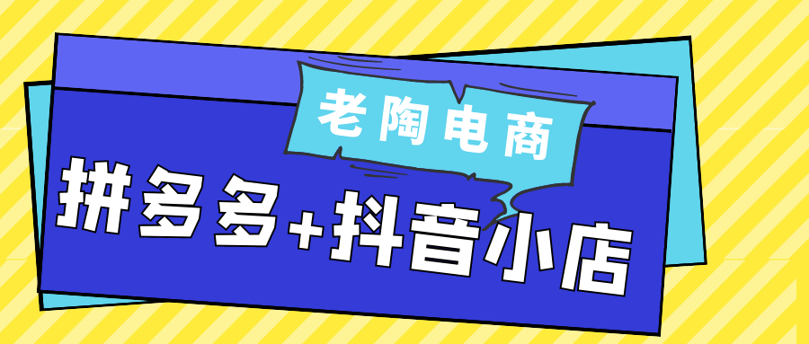 老陶电商拼多多+抖音小店-互为学习资料库