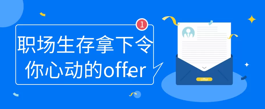 职场生存拿下令你心动的offer-互为学习资料库