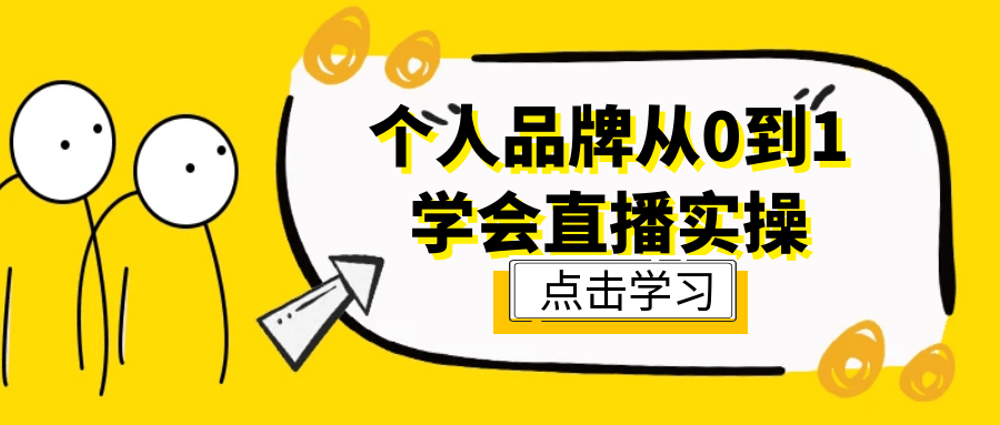 个人品牌从0到1学会直播实操-互为学习资料库